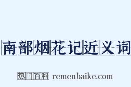南部烟花记近义词是什么意思的图片